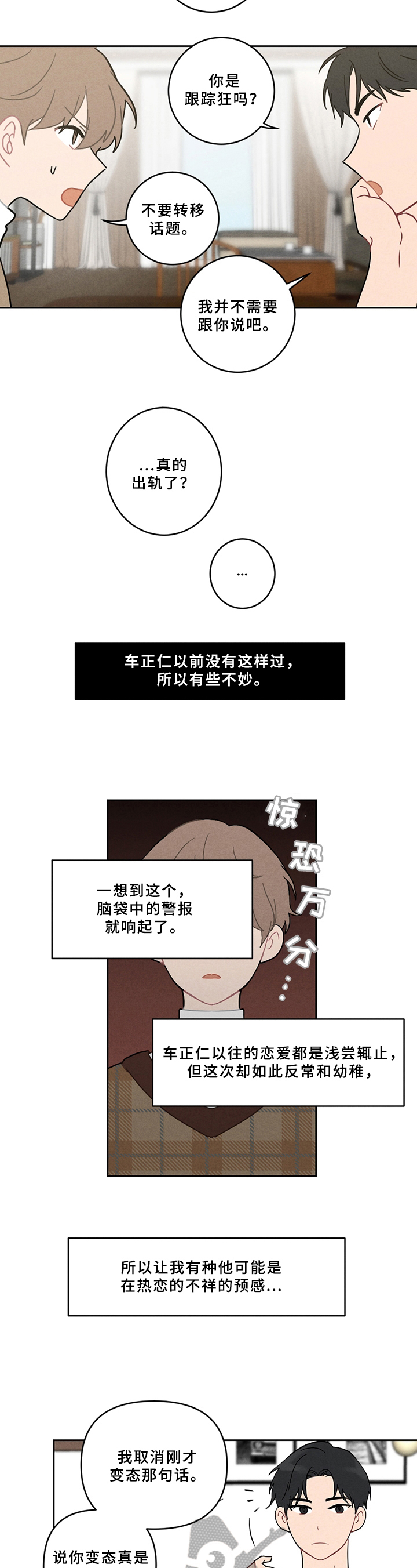 恋爱攻势漫画,第5章：不妙5图