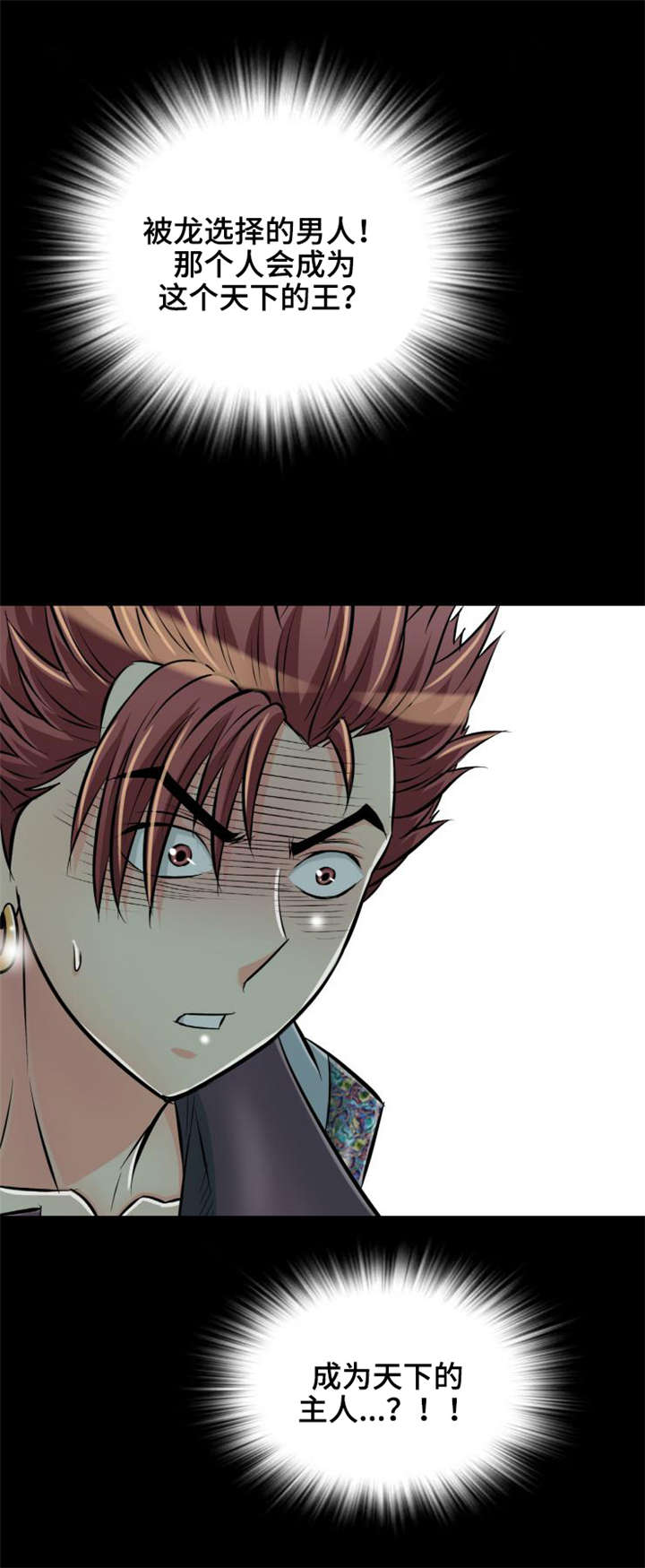 神龙抉择漫画,第30章：被龙选择的男人1图