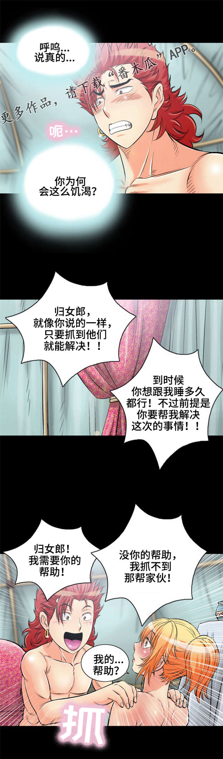 神龙抉择漫画,第14章：美人计1图