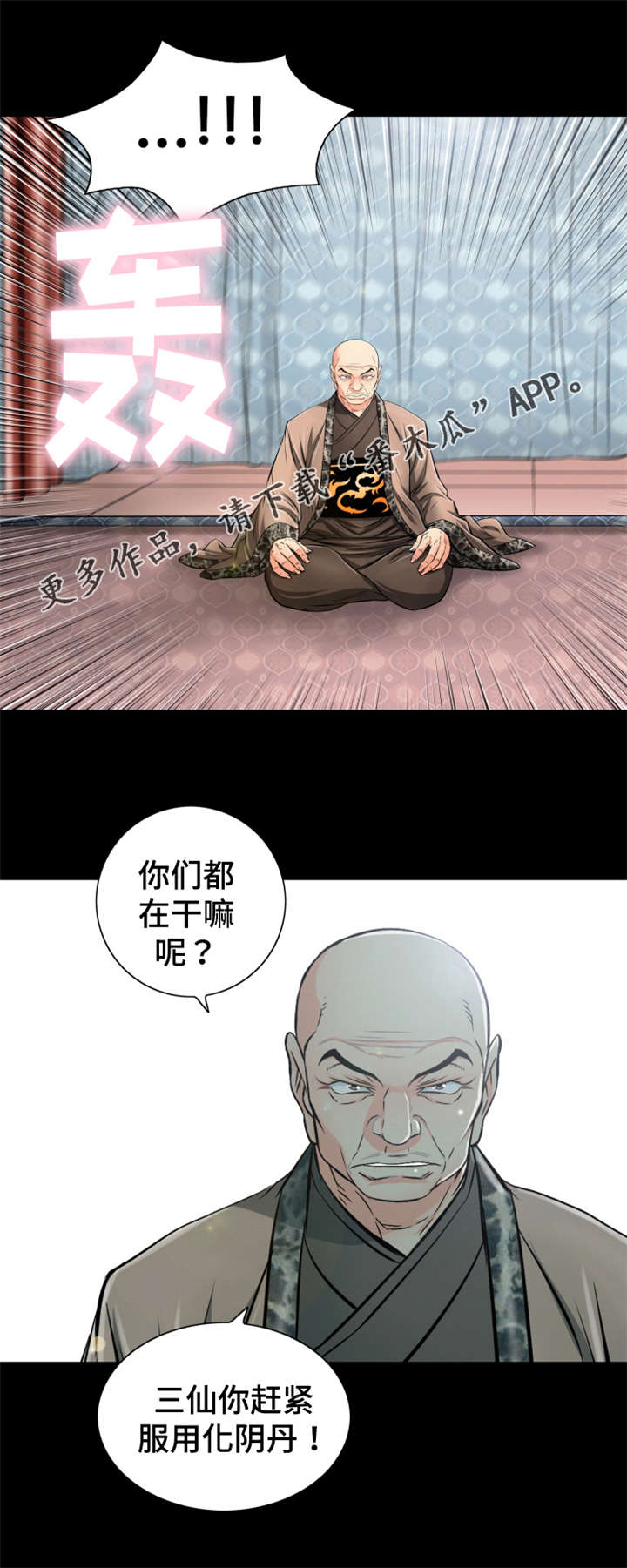 神龙策2百度百科漫画,第54章：服用化阴丹5图