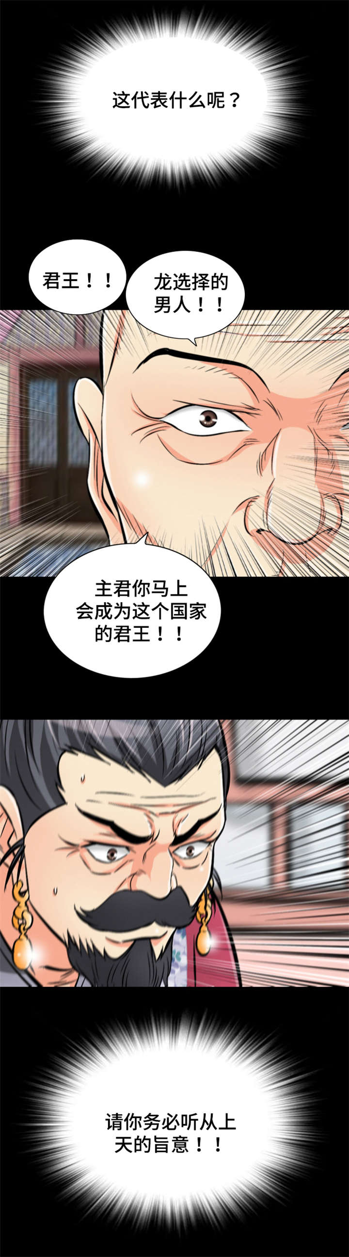 神龙抉择漫画,第48章：千载难逢1图