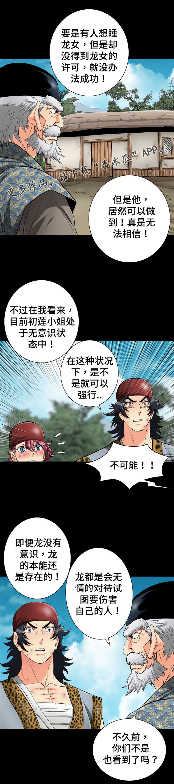 电影《神龙策》简介漫画,第70章：心上人1图