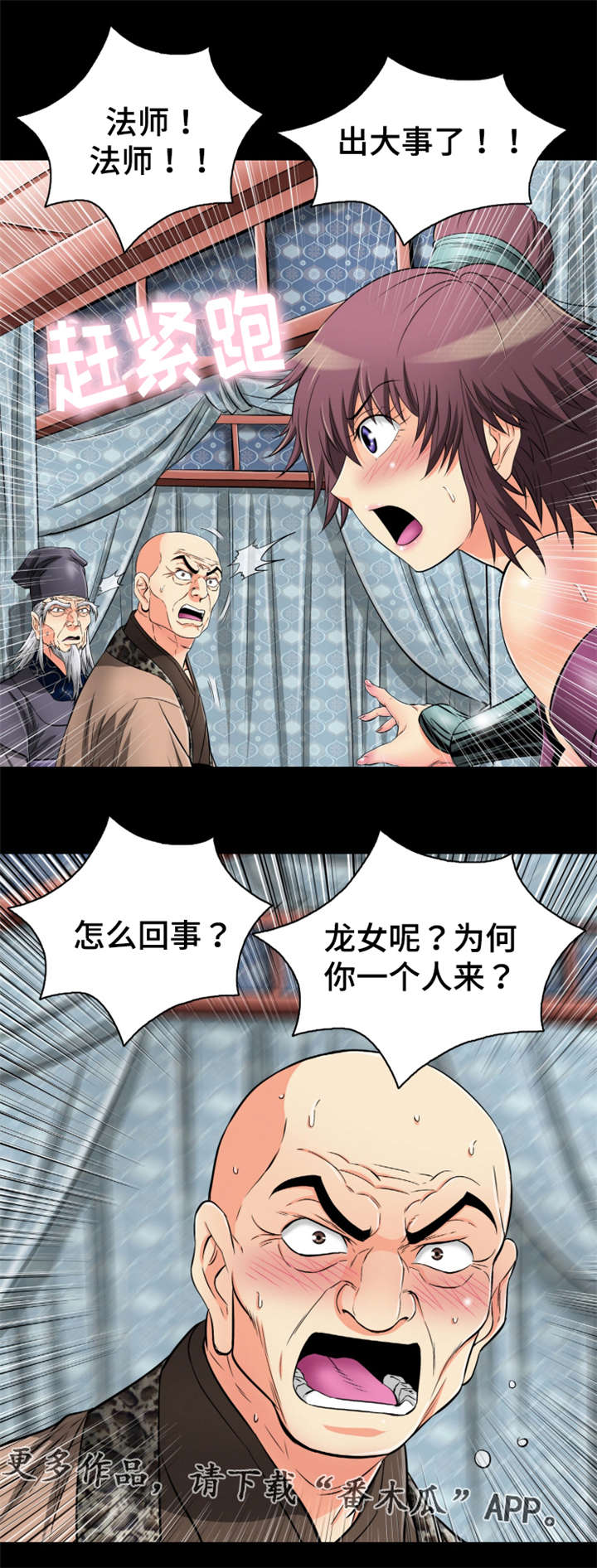 神龙抉择漫画,第71章：师徒反目4图