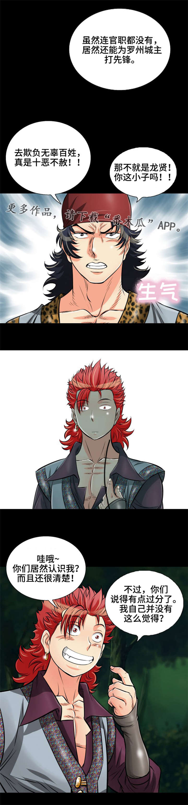 神龙抉择漫画,第16章：陷阱1图