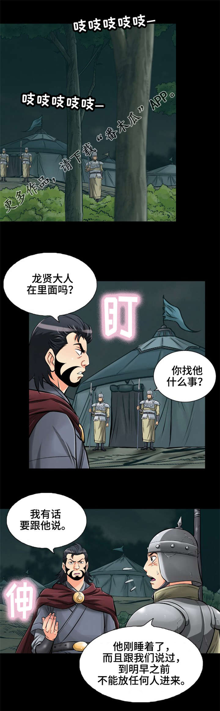 神龙抉择漫画,第14章：美人计1图