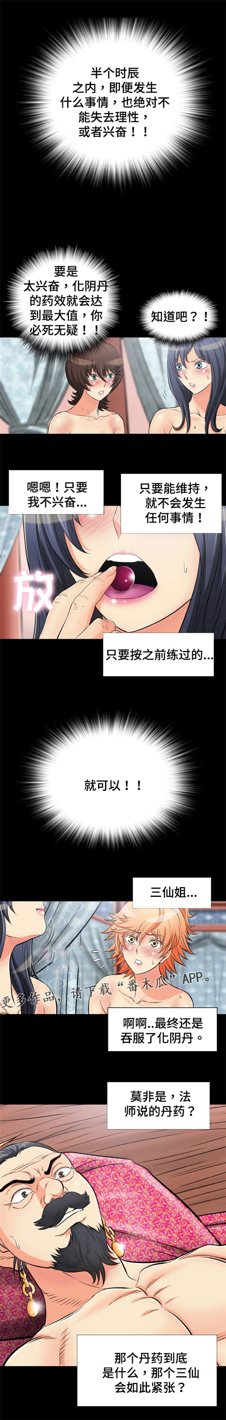 神龙策2百度百科漫画,第54章：服用化阴丹2图