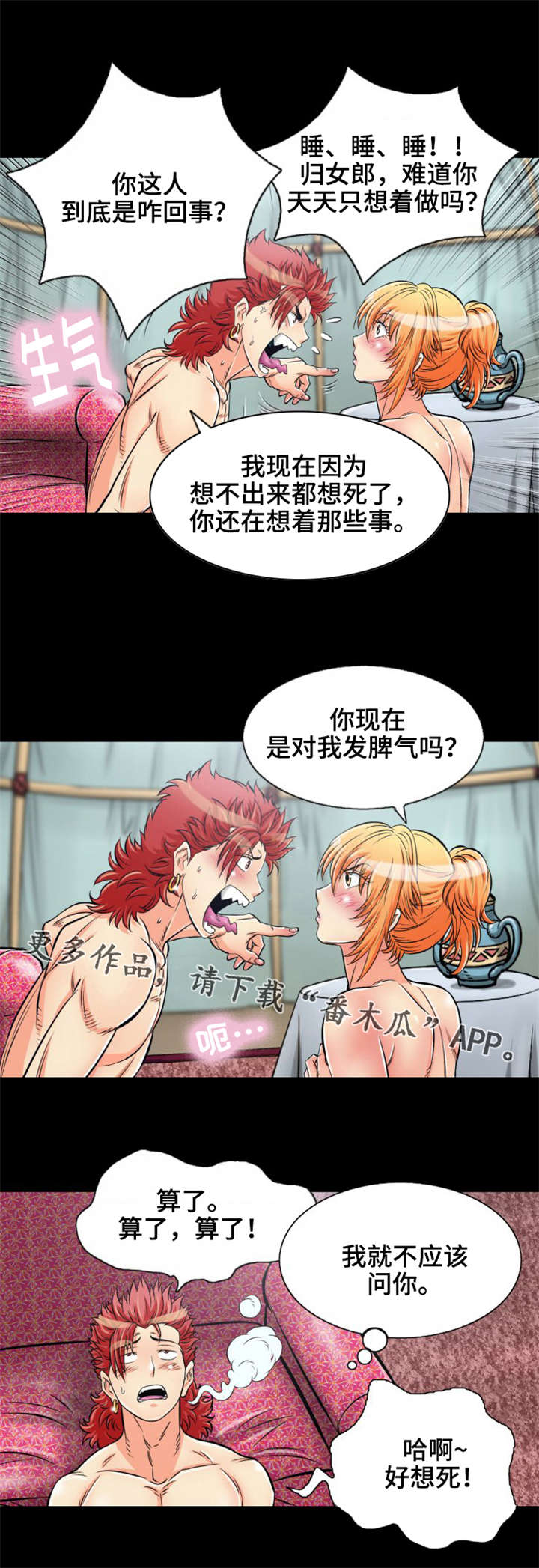 神龙抉择漫画,第14章：美人计1图