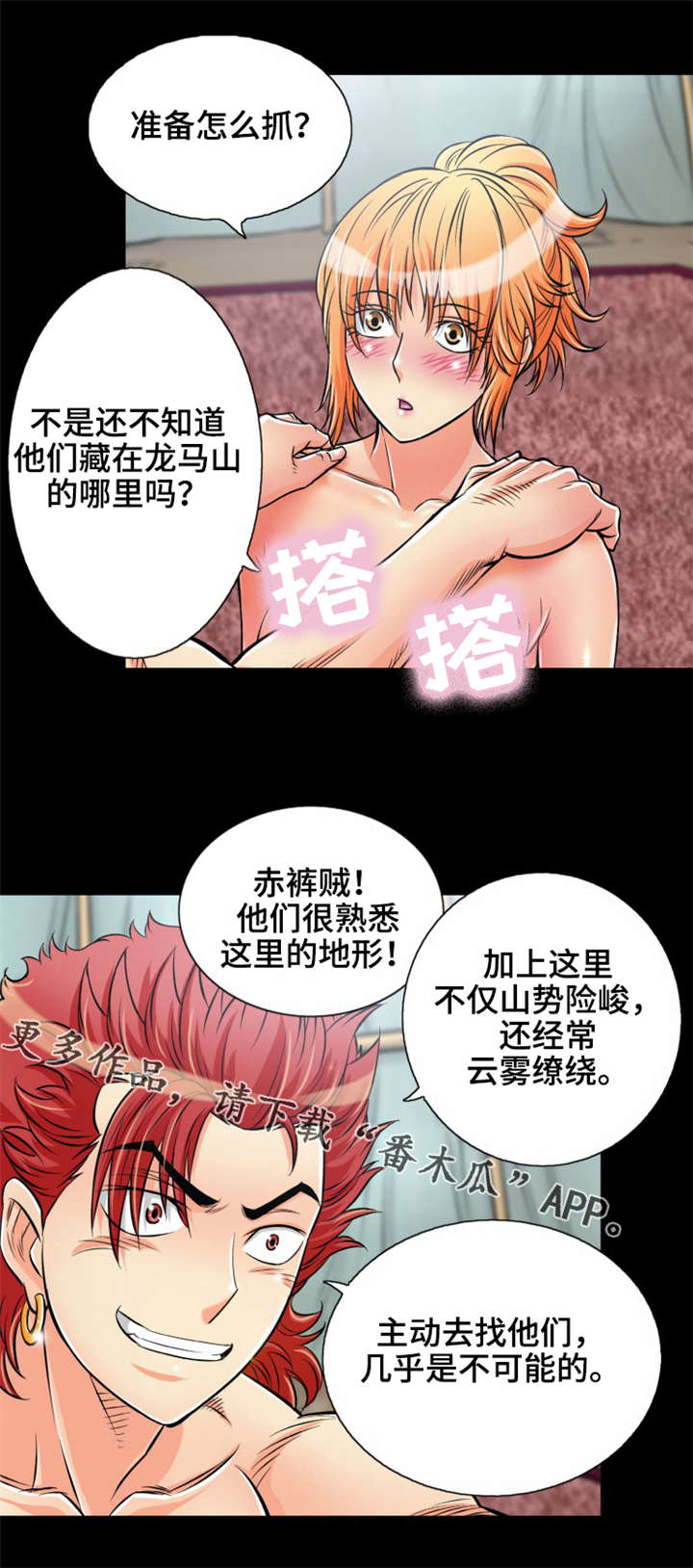 神龙抉择漫画,第14章：美人计2图