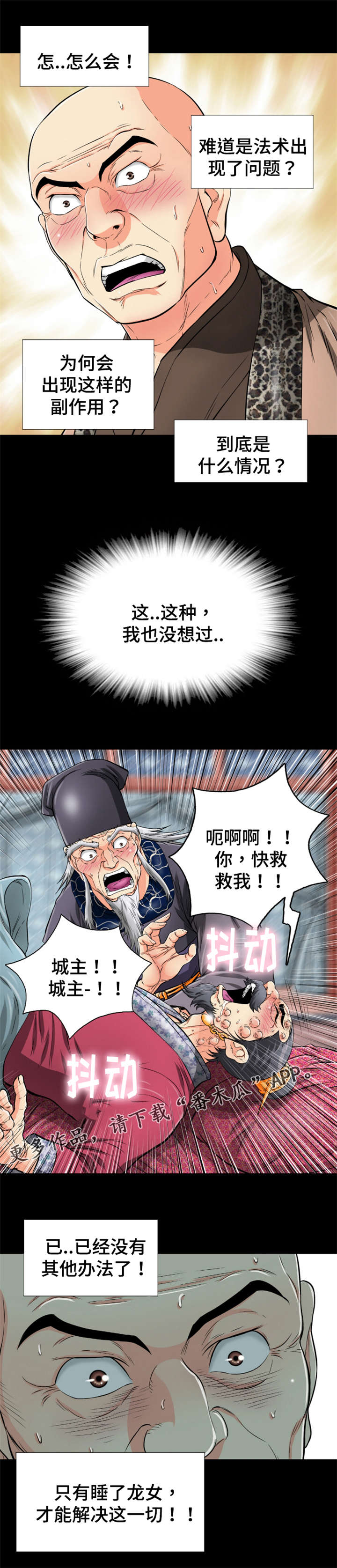 神龙抉择漫画,第71章：师徒反目3图