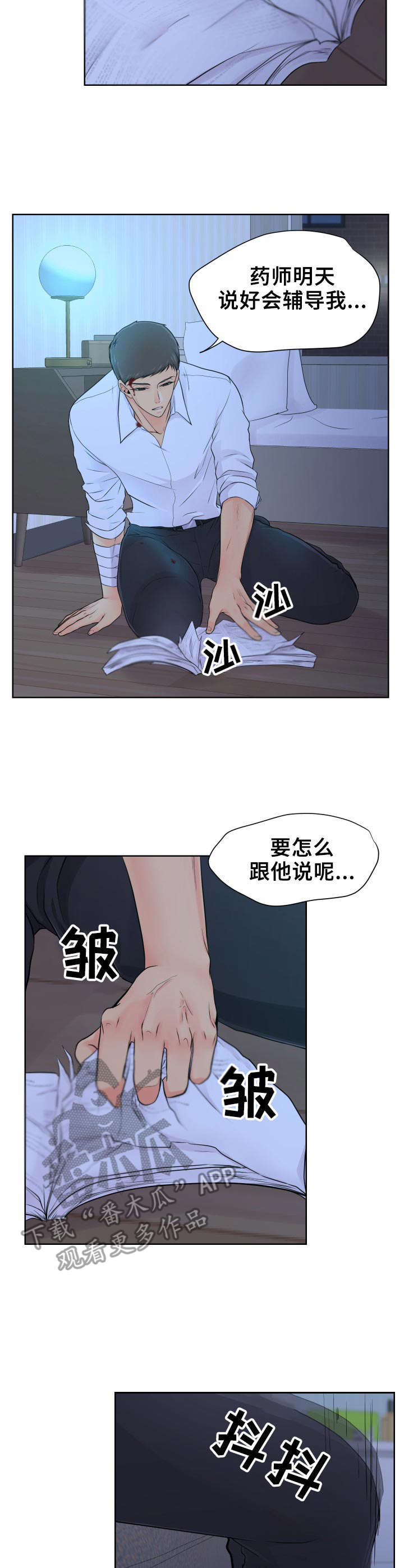 逃离阴暗漫画,第13章：颤抖4图