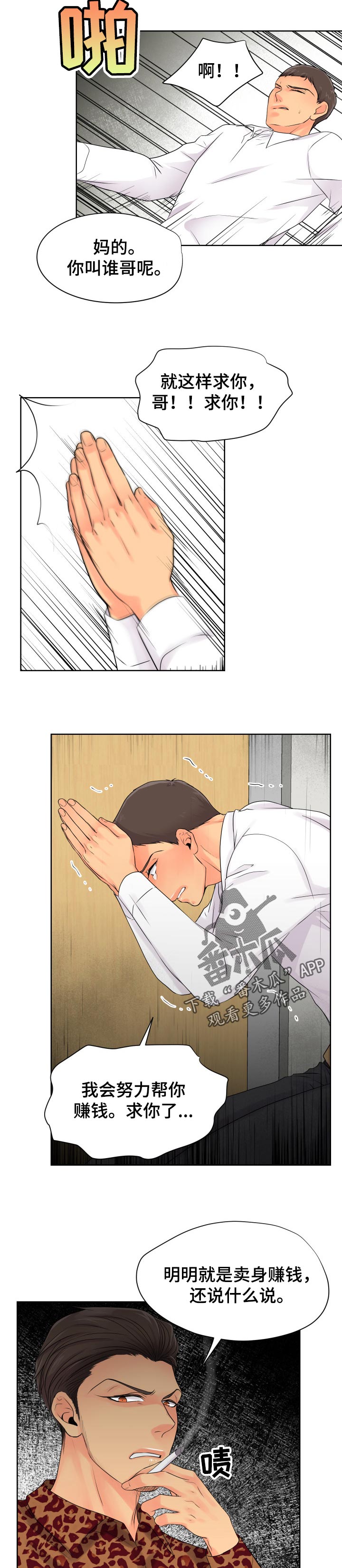 逃离阴暗漫画,第33章：哀求3图
