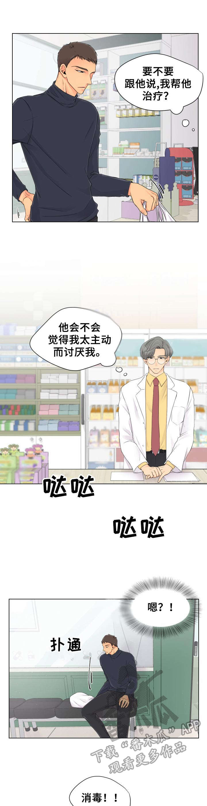 逃离阴暗漫画,第3章：药店2图