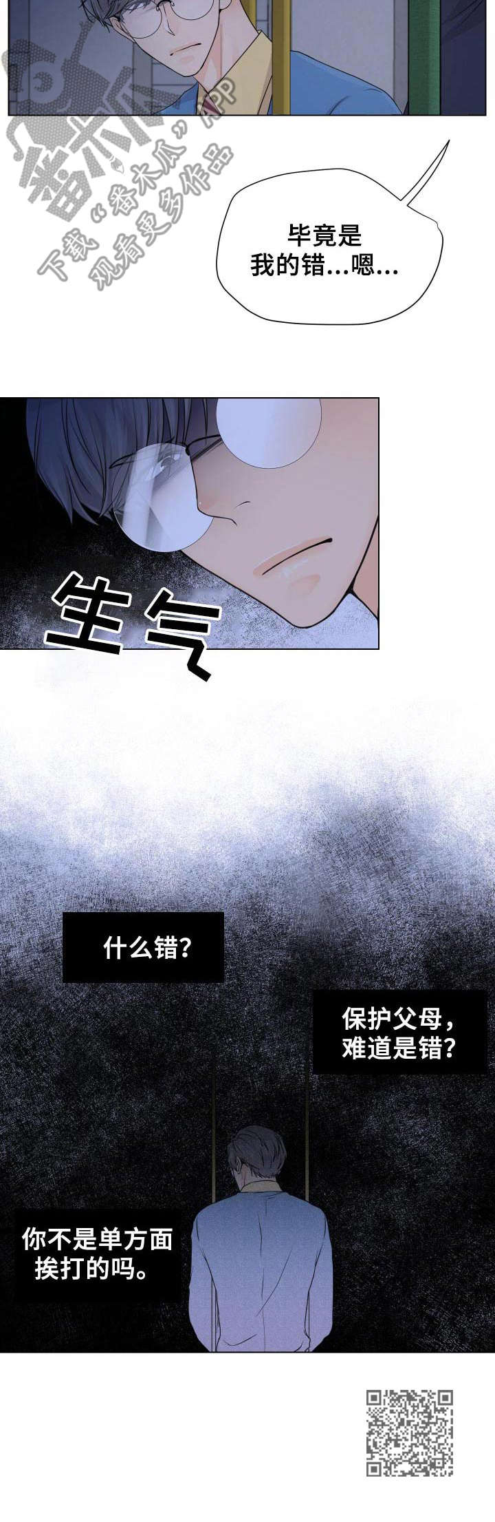 逃离阴暗漫画,第5章：撒谎2图