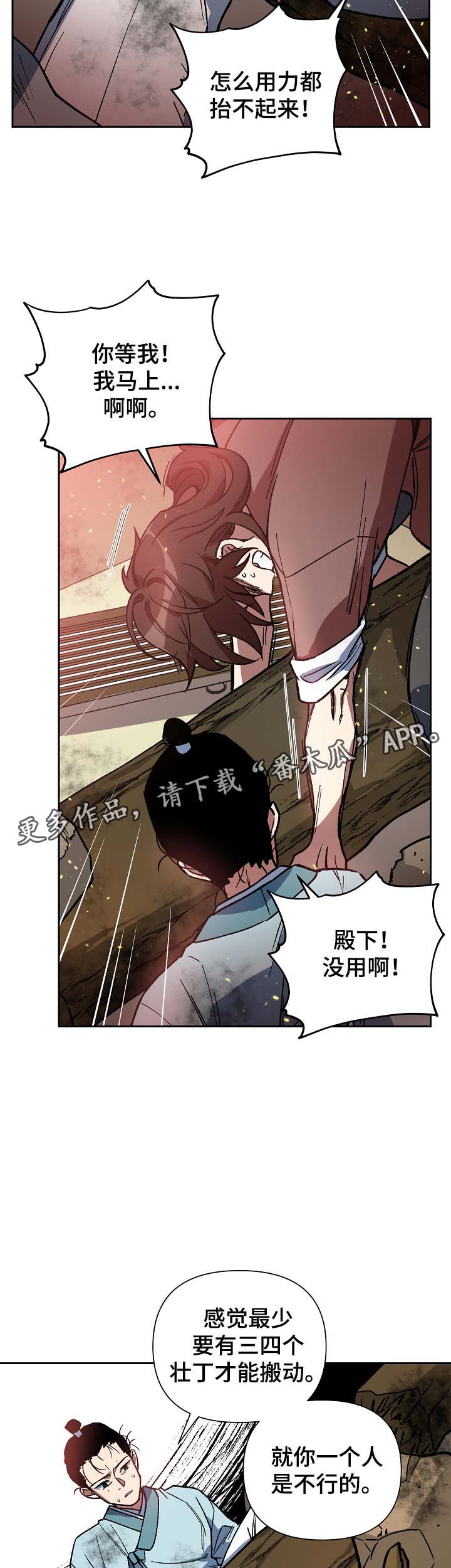 王储难保漫画,第112章：不要丢下我1图