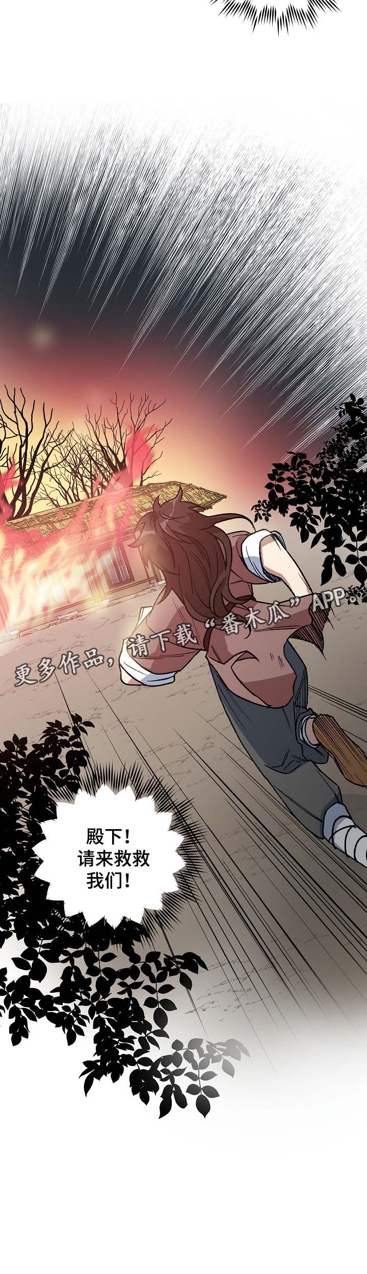 王储难保漫画,第110章：着火4图