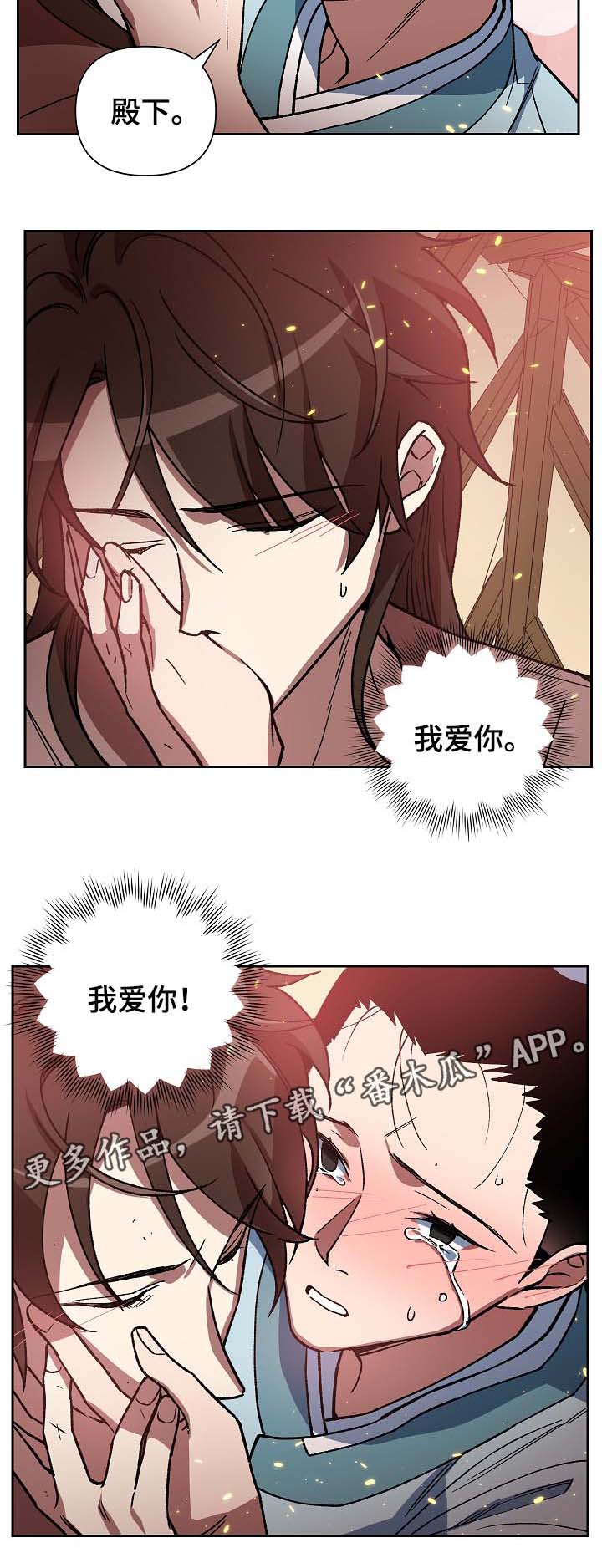 王储难保漫画,第112章：不要丢下我2图