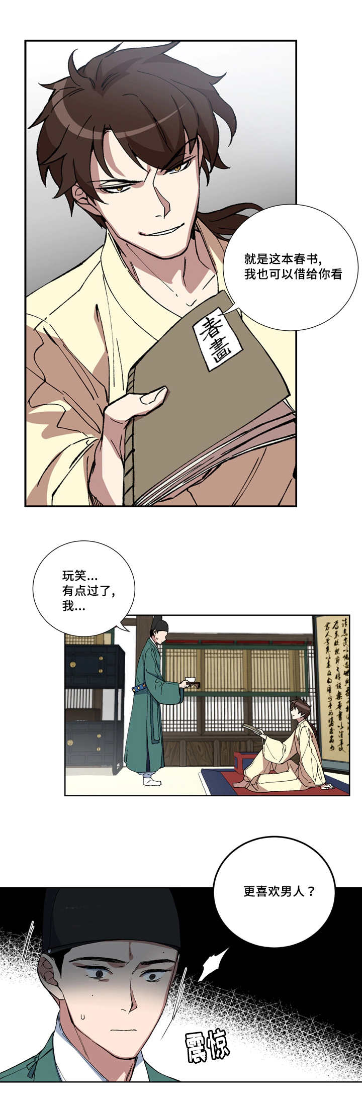 王储难保漫画,第3章：戏班女角1图