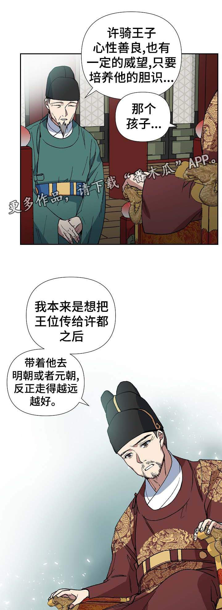 王储难保漫画,第77章：不能太晚5图