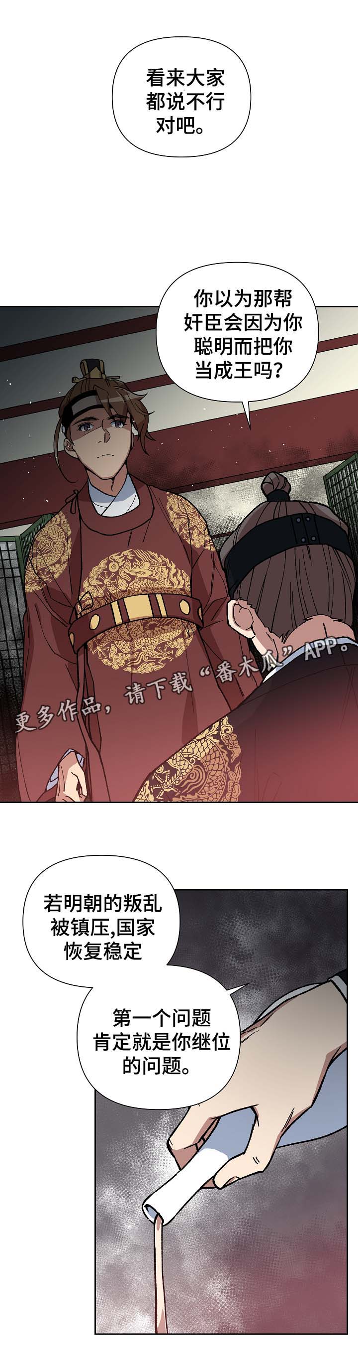 王储难保漫画,第97章：明朝叛乱1图