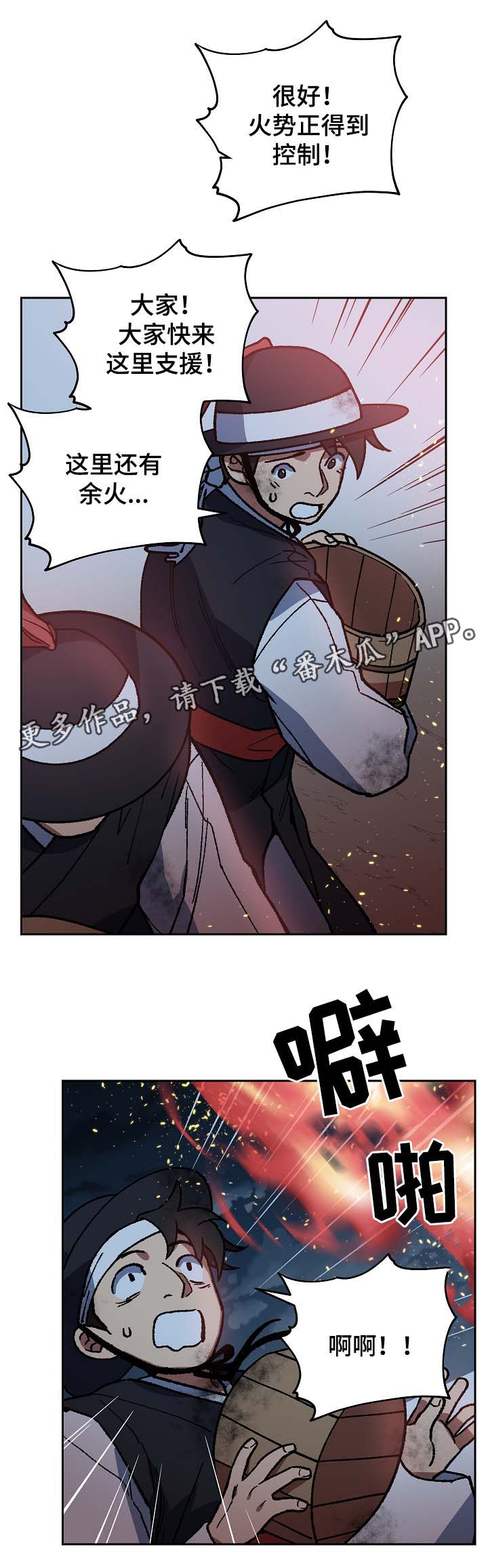 王储难保漫画,第114章：群体救火2图