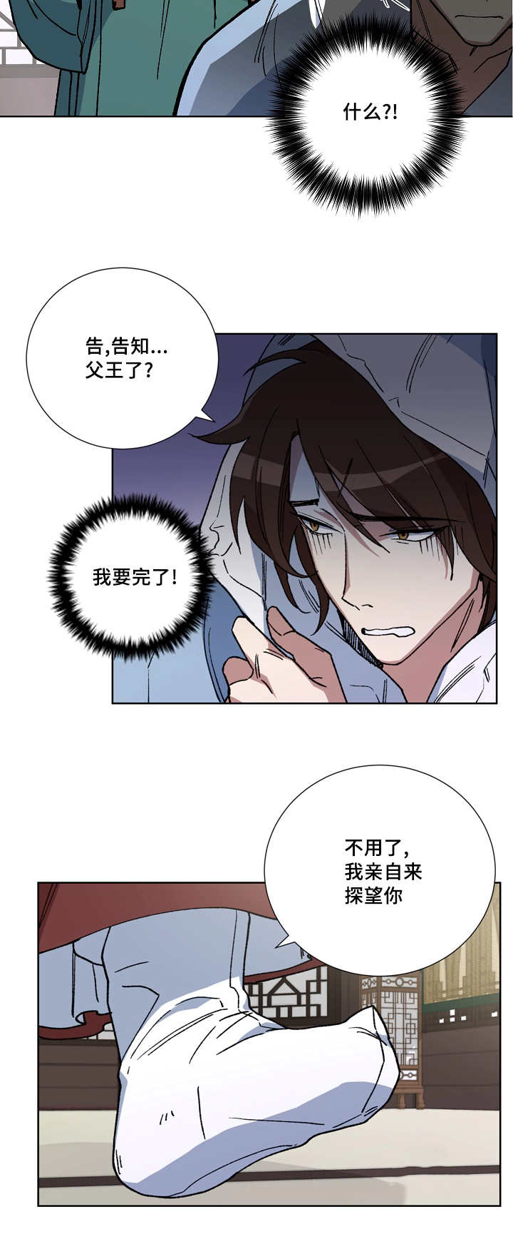 王储难保漫画,第33章：亲自探望1图