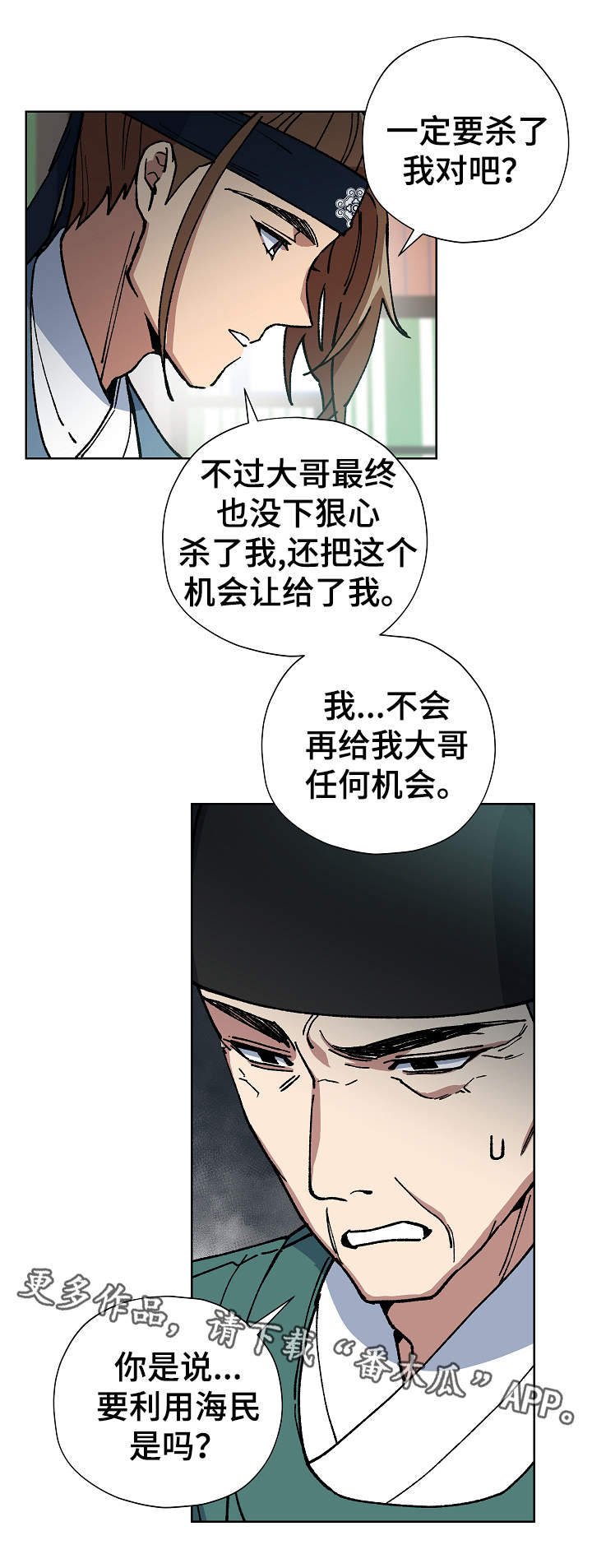 王储难保漫画,第57章：为我做事5图