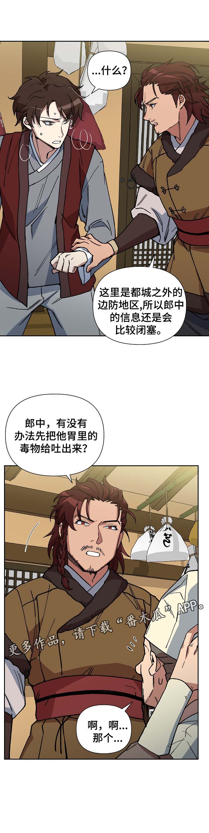 王储难保漫画,第89章：催吐毒物1图
