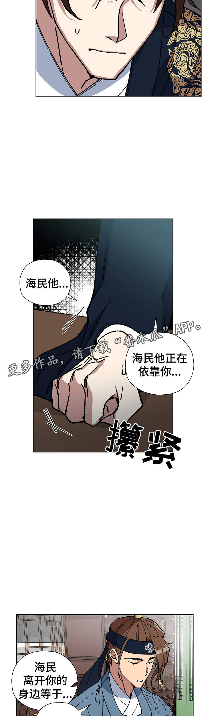 王储难保漫画,第56章：不要丢下海民4图