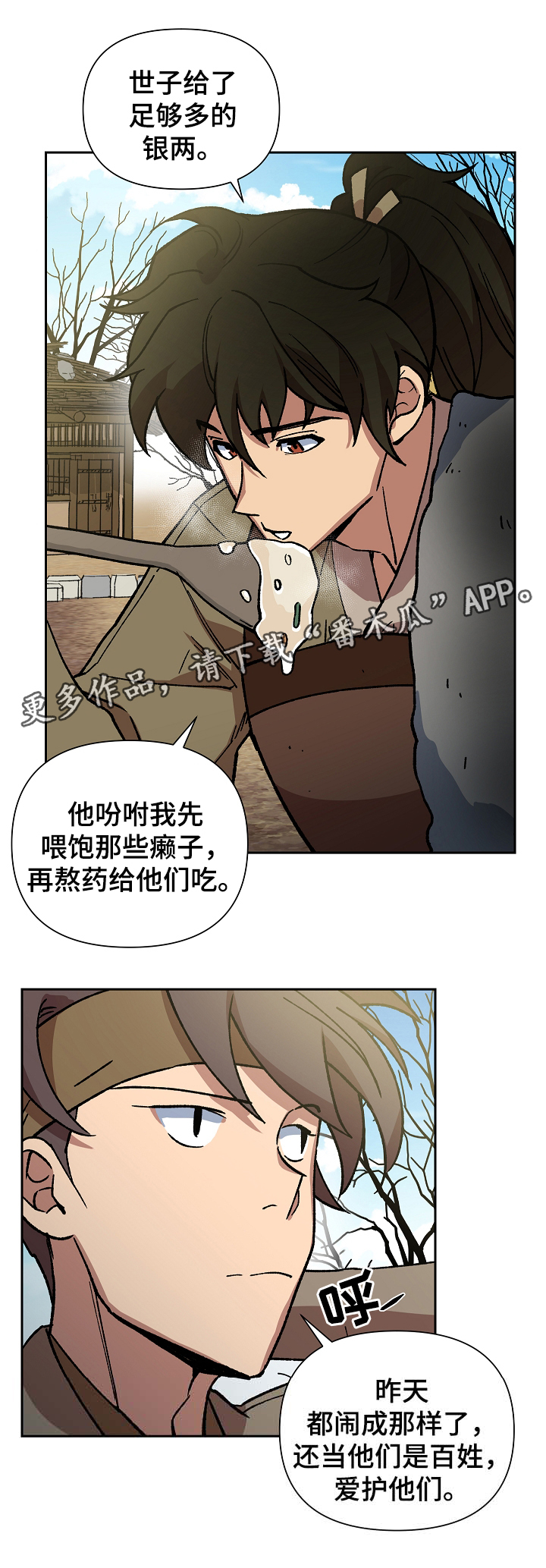 王储难保漫画,第109章：发粥2图