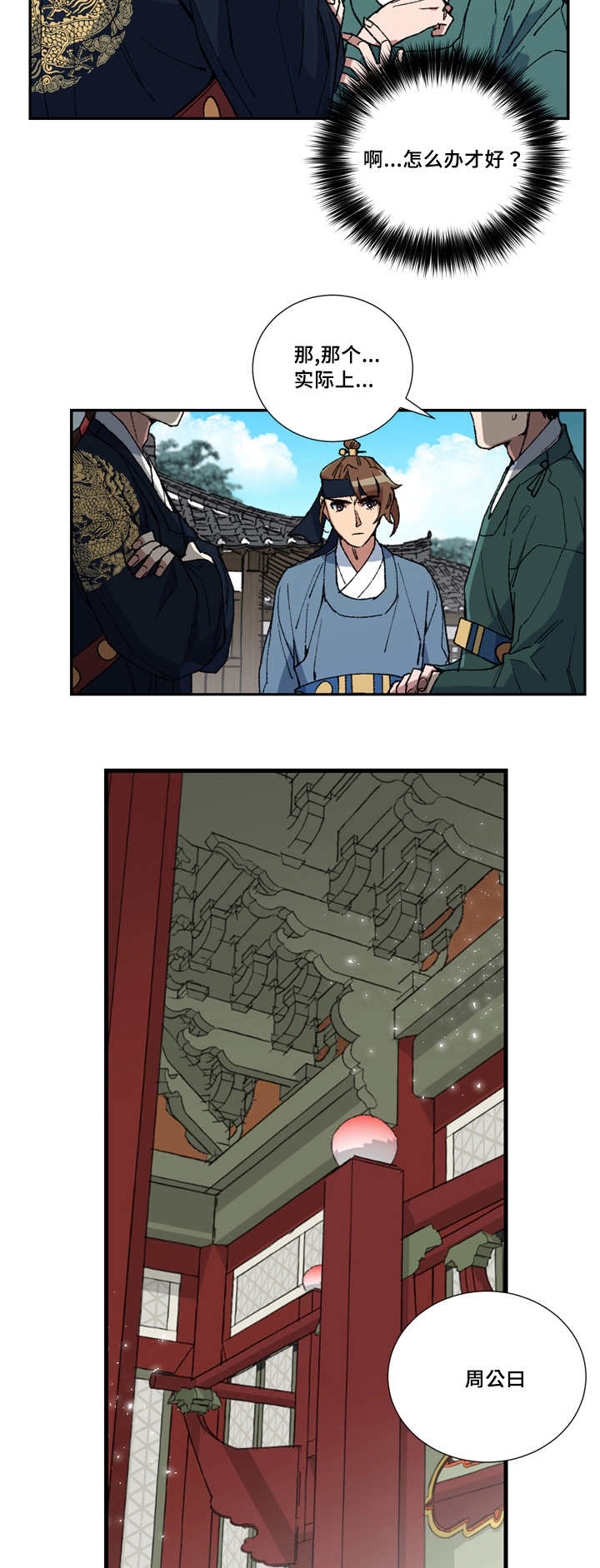 王储难保漫画,第10章：我要出宫3图