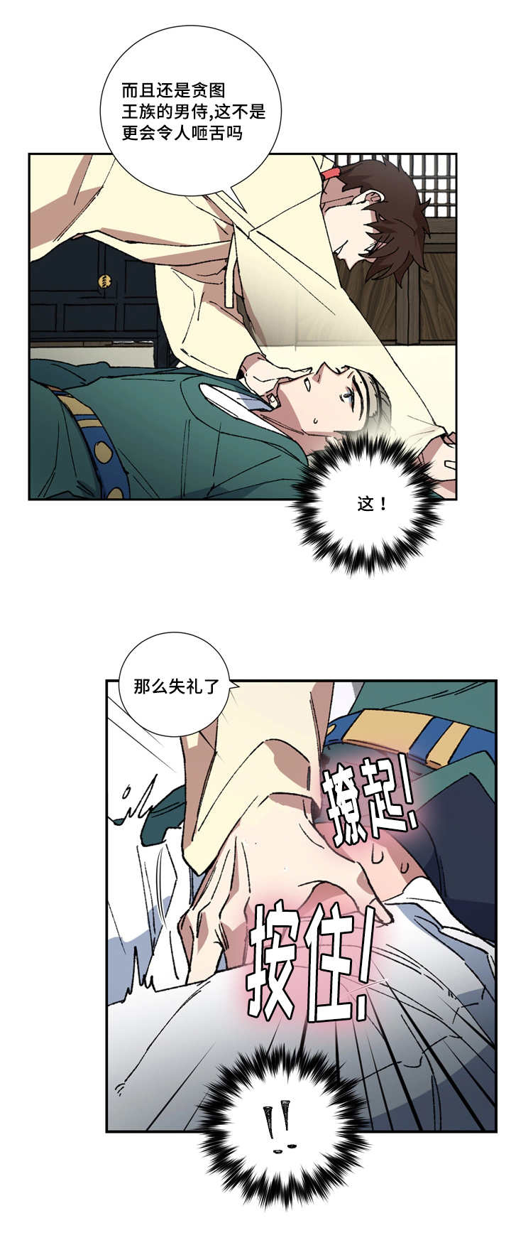 王储难保漫画,第6章：属于我的2图