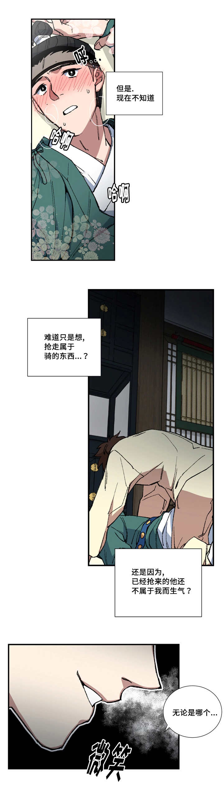 王储难保漫画,第6章：属于我的4图