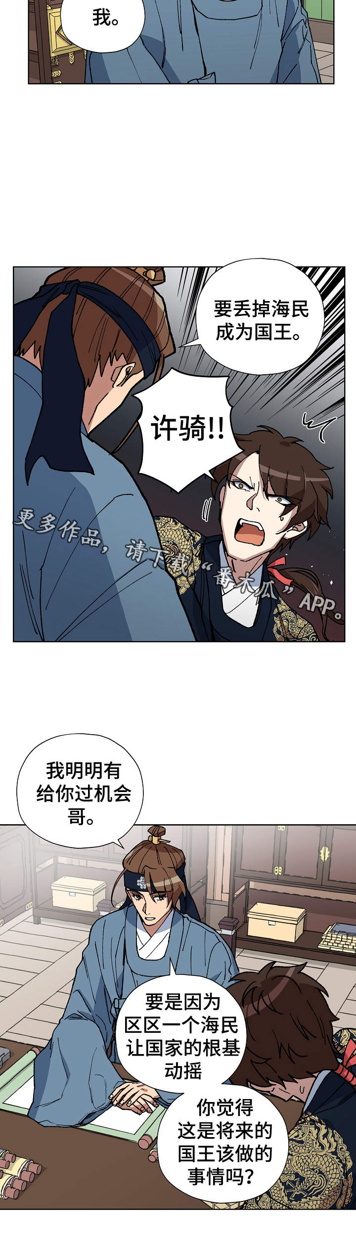 王储难保漫画,第56章：不要丢下海民5图