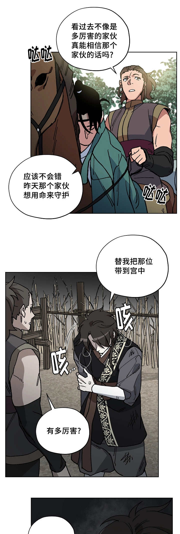 王储难保漫画,第48章：用命守护5图