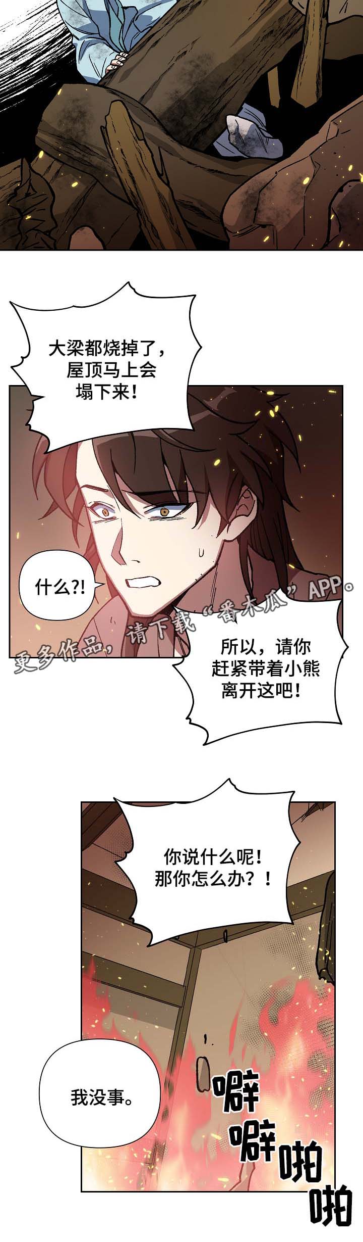 王储难保漫画,第112章：不要丢下我2图