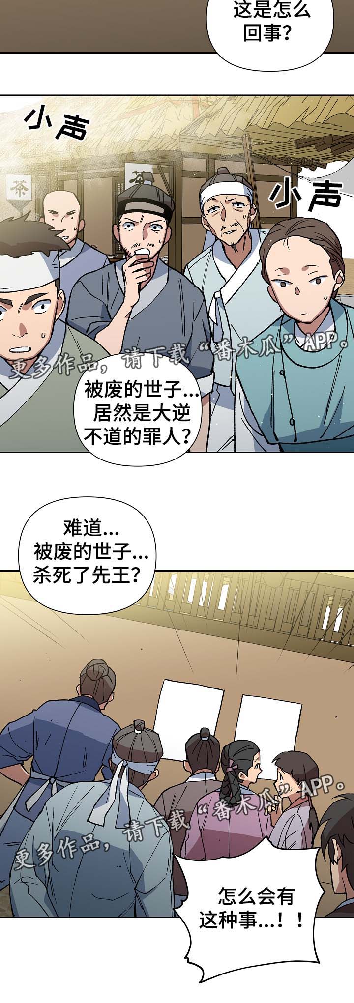 王储难保漫画,第97章：明朝叛乱1图