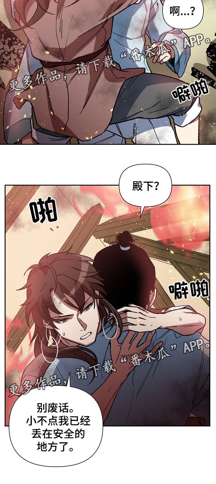 王储难保漫画,第112章：不要丢下我2图