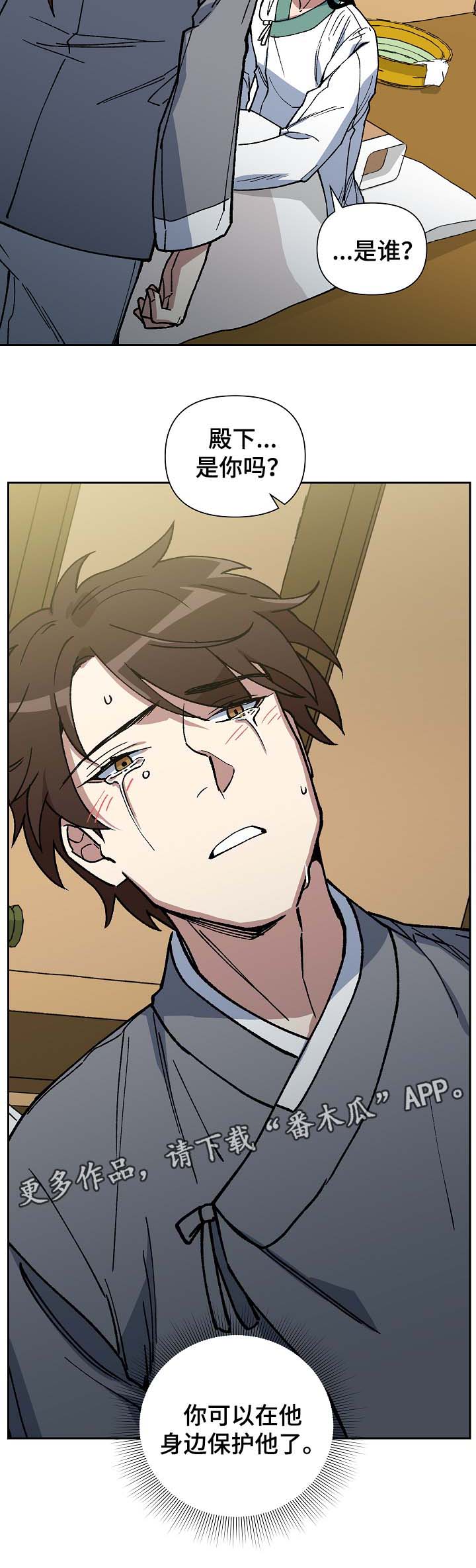 王储难保漫画,第93章：拼上性命保护你3图