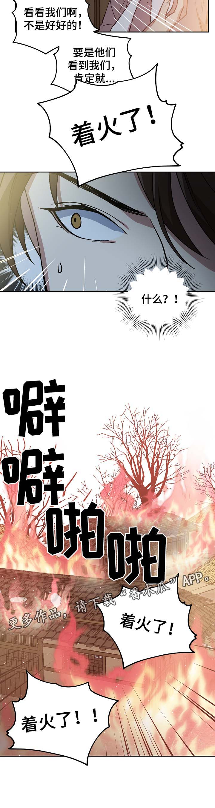王储难保漫画,第110章：着火4图