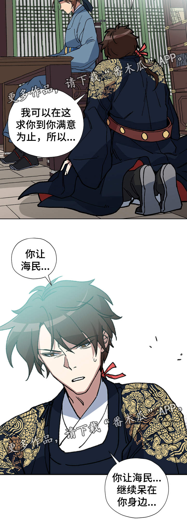 王储难保漫画,第56章：不要丢下海民2图