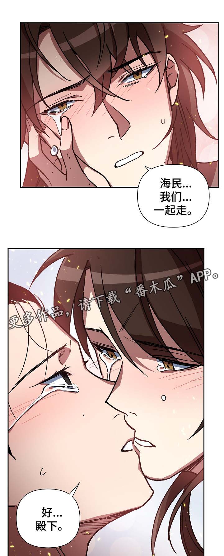 王储难保漫画,第112章：不要丢下我3图