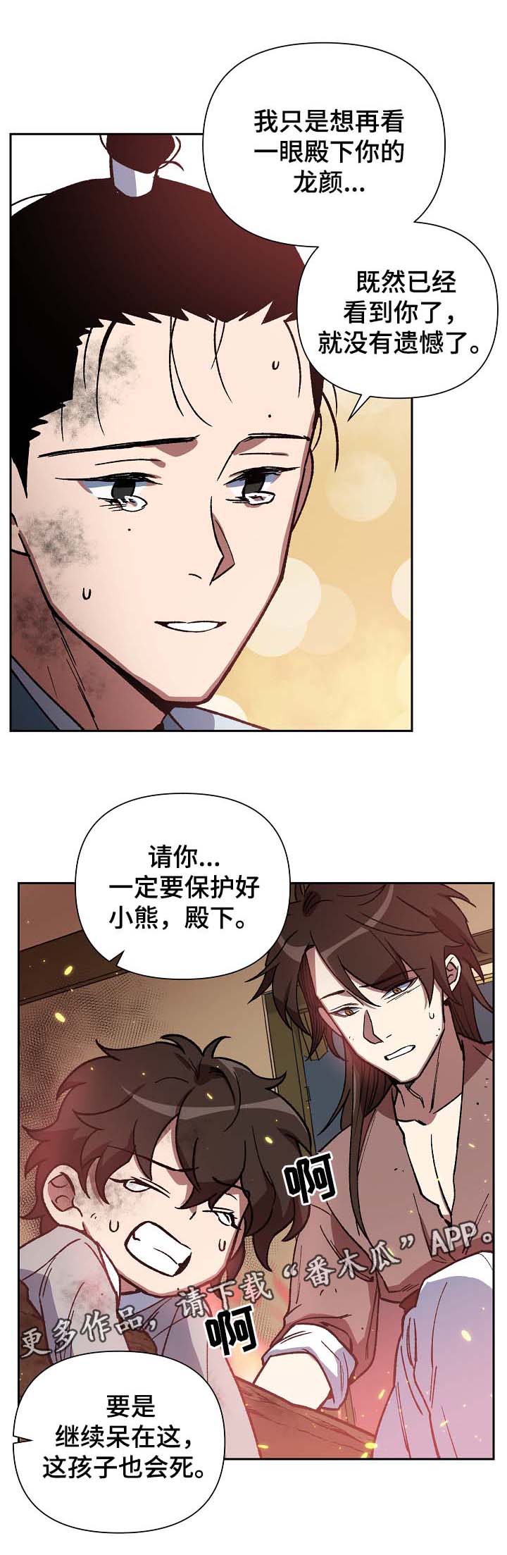 王储难保漫画,第112章：不要丢下我3图