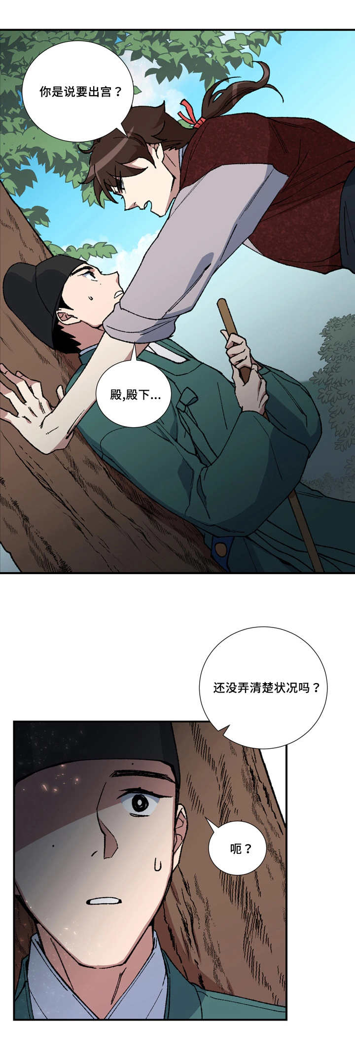 王储难保漫画,第11章：小人遵命2图