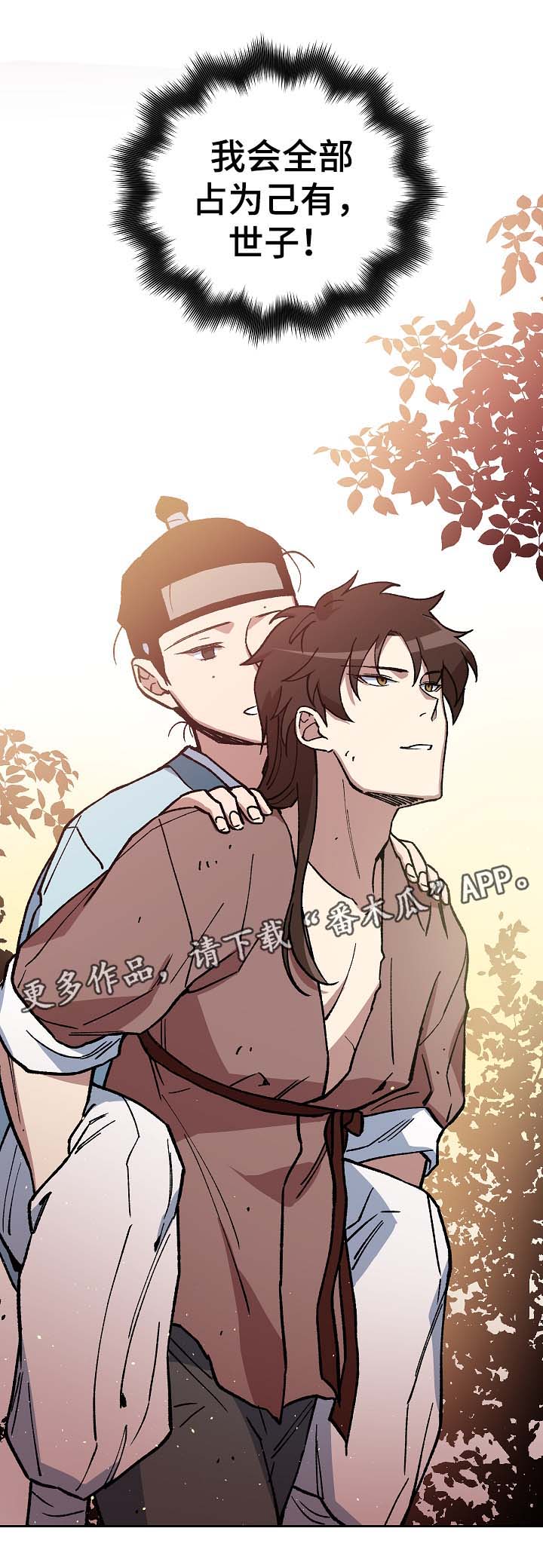 王储难保漫画,第95章：占为己有2图