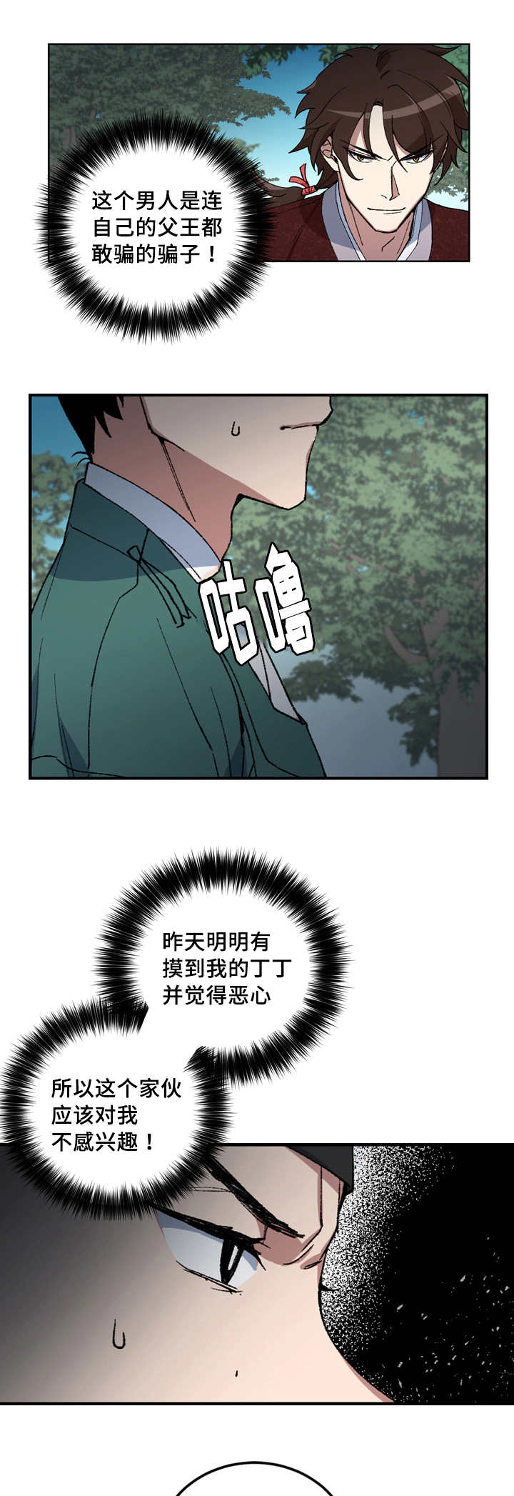 王储难保漫画,第11章：小人遵命2图