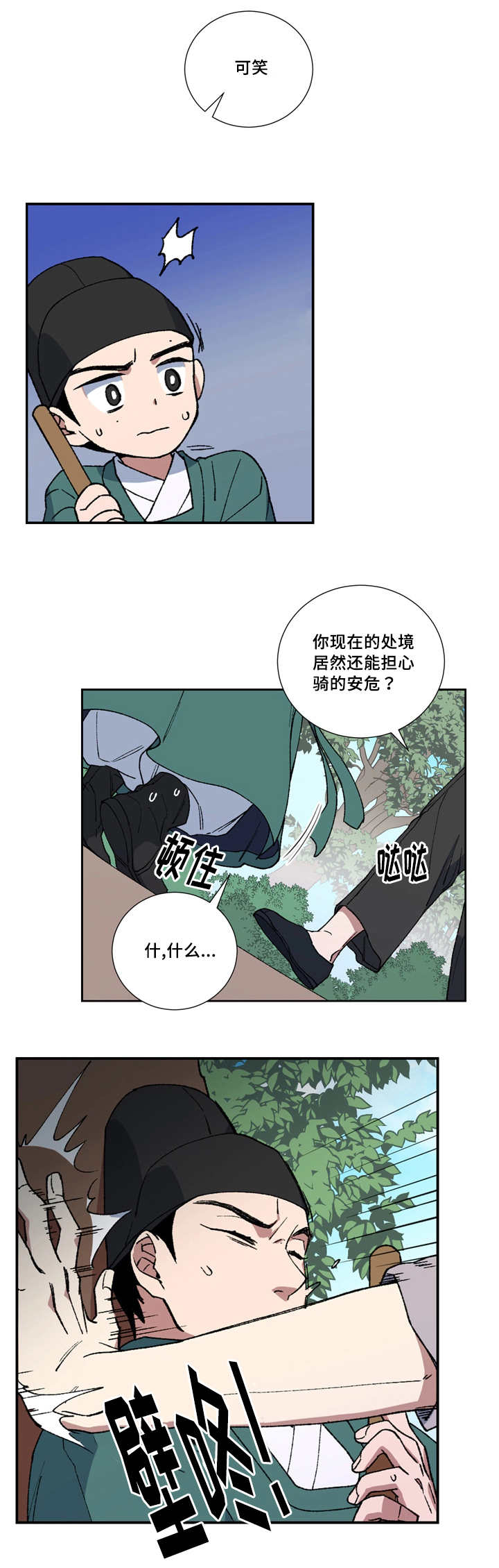 王储难保漫画,第11章：小人遵命1图