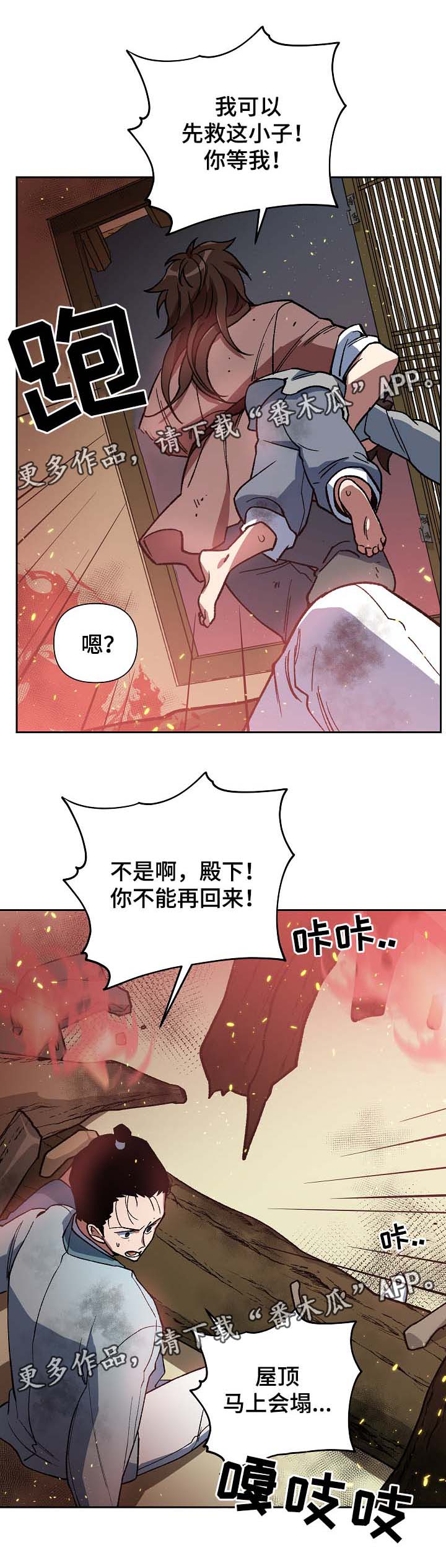 王储难保漫画,第112章：不要丢下我5图