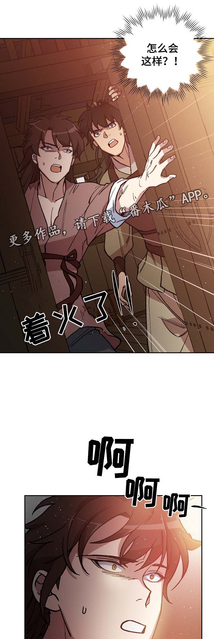 王储难保漫画,第110章：着火5图
