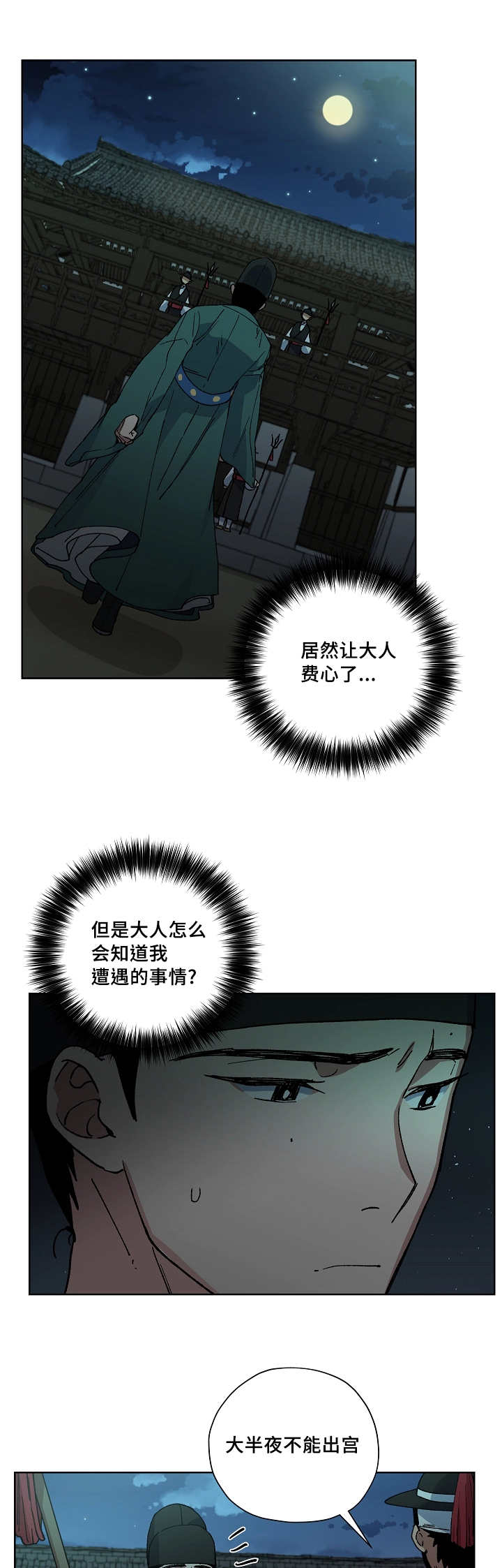 王储难保漫画,第37章：半夜出宫2图