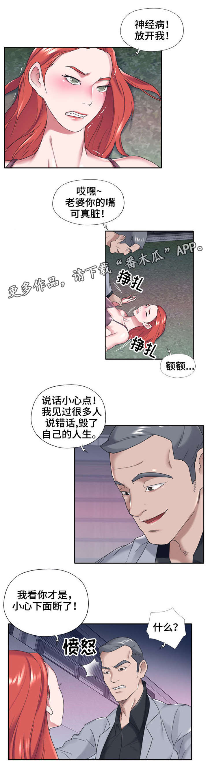 另类看护漫画,第20章：遇袭1图